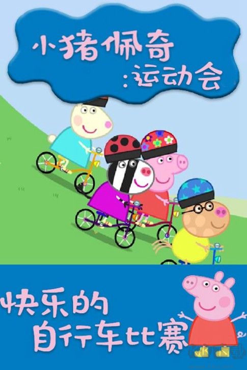 小豬佩奇運動會