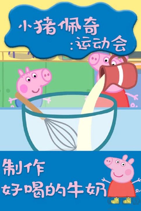 小豬佩奇運動會