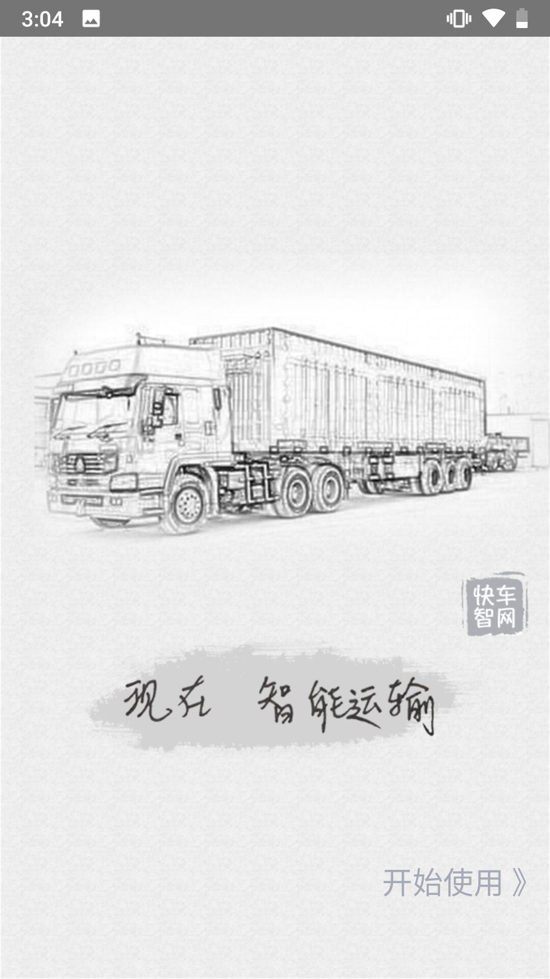 快車智慧物流