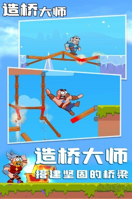 造橋游戲免費(fèi)下載