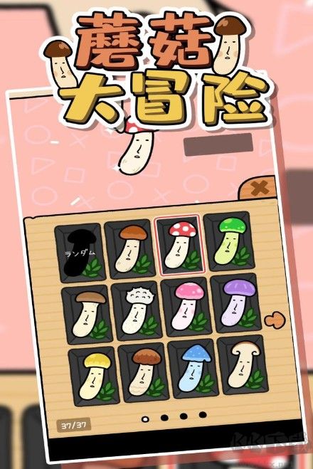 蘑菇大冒險