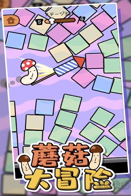 蘑菇大冒險