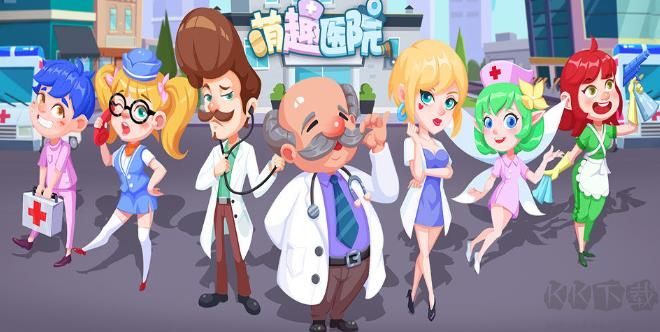 萌趣醫(yī)院