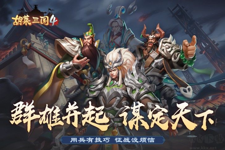 胡萊三國4官方正式版下載