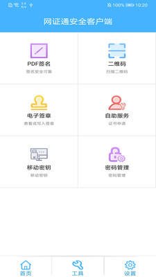 網(wǎng)證通安全客戶端
