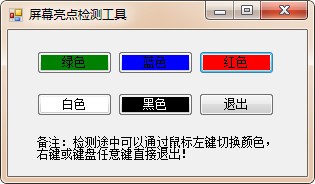 屏幕壞點(diǎn)檢測軟件免費(fèi)下載