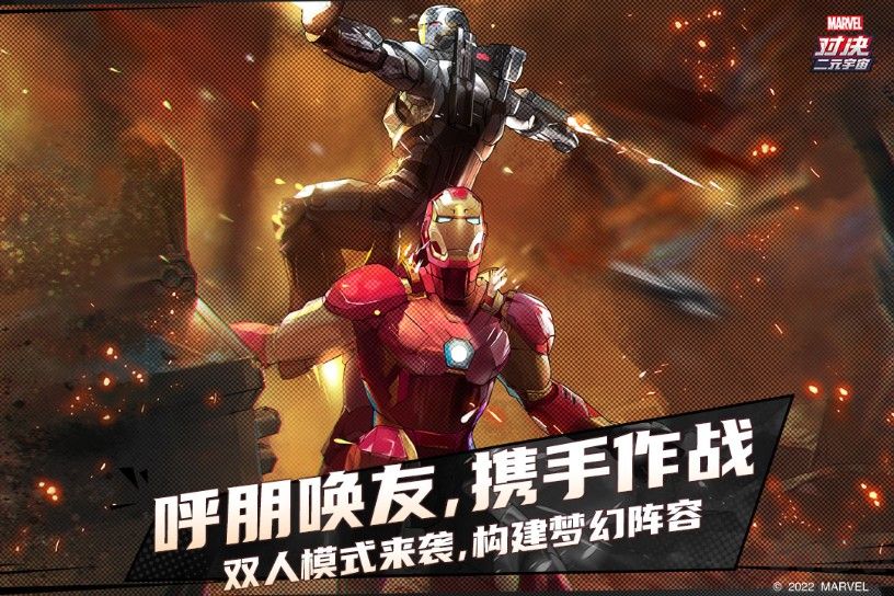 漫威對(duì)決