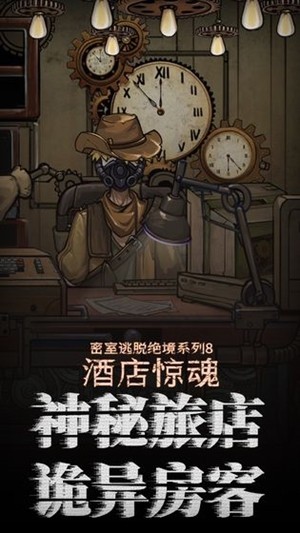 密室逃脫絕境系列8酒店驚魂