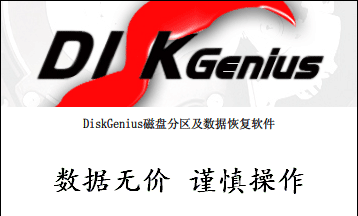DiskGenius下載大全_DiskGenius專(zhuān)業(yè)版_DiskGenius破解版_DiskGenius綠色版大全