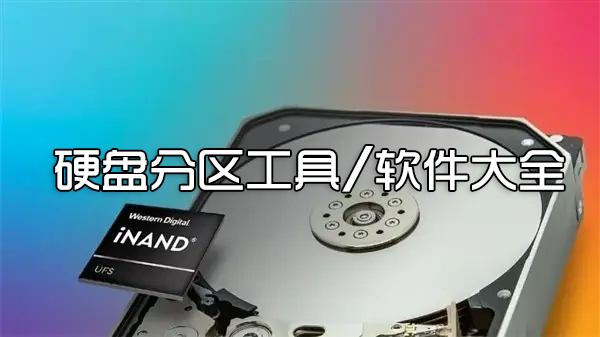 硬盤(pán)分區(qū)工具下載_硬盤(pán)分區(qū)軟件_好用的電腦硬盤(pán)分區(qū)合并工具大全