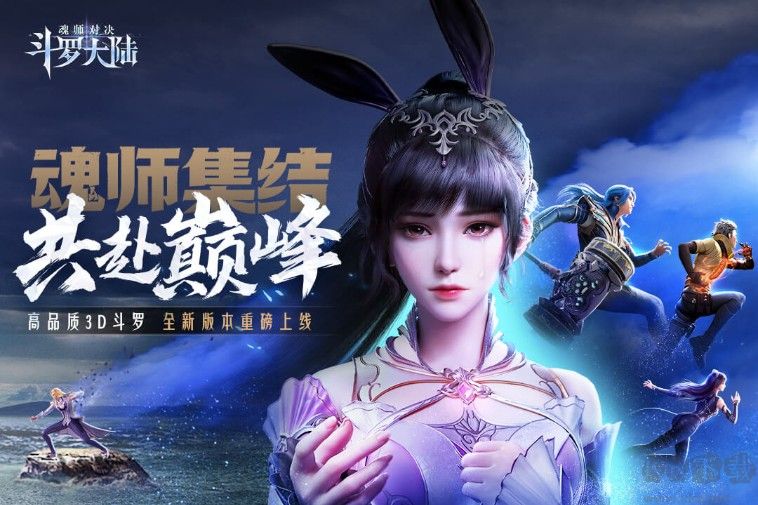 斗羅大陸魂師對(duì)決