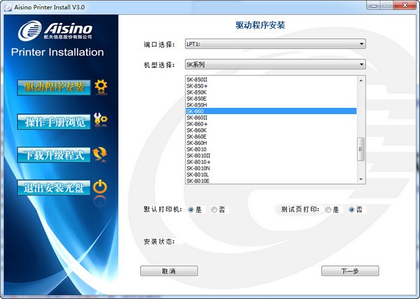 航天信息Aisino SK-600+打印機(jī)驅(qū)動(dòng)