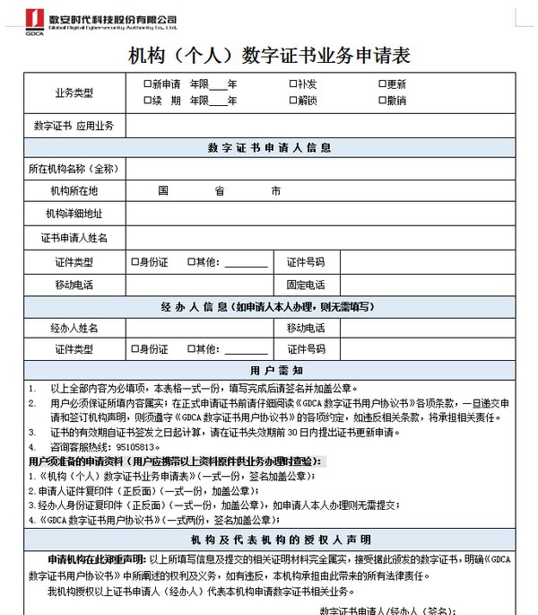 個人數(shù)字證書申請表
