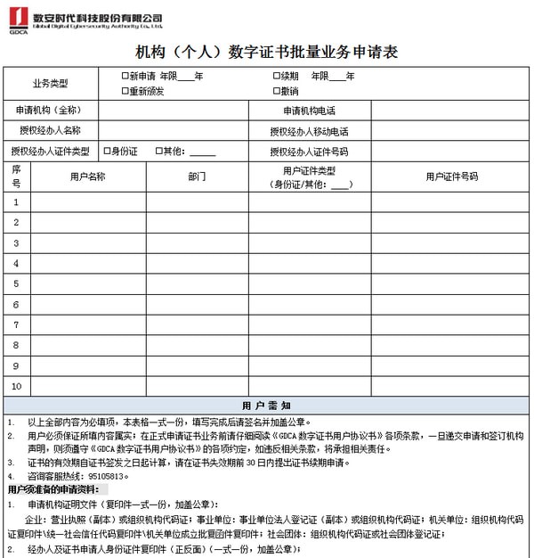 個人數(shù)字證書申請表