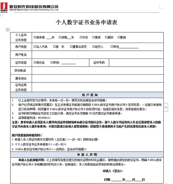 個人數(shù)字證書申請表