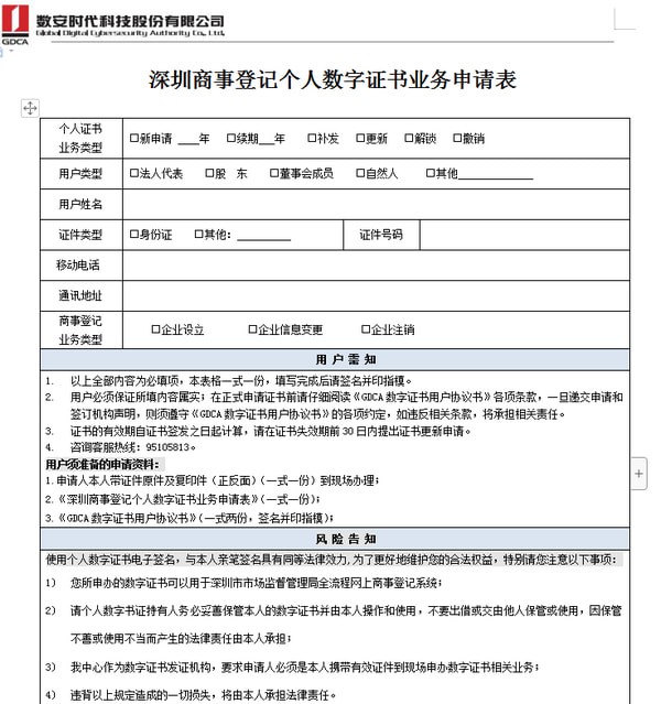 個人數(shù)字證書申請表