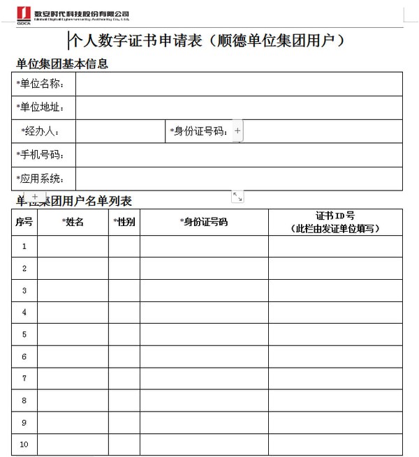 個人數(shù)字證書申請表