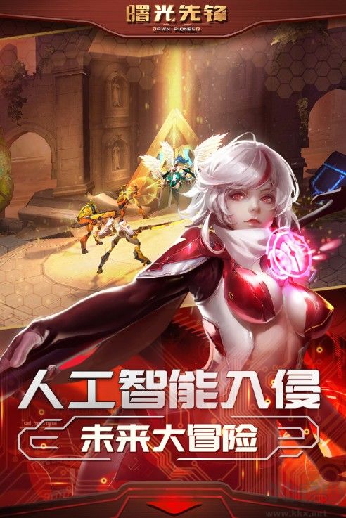 曙光先鋒