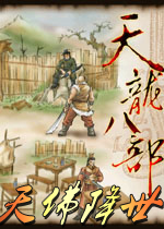 天龍八部天佛降世中文單機(jī)版 [未加密安裝版]