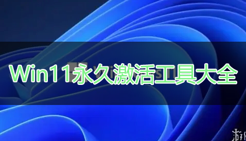 Win11激活工具下載_Win11系統(tǒng)永久激活工具_(dá)Win11專(zhuān)業(yè)版激活工具大全
