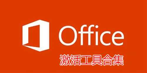 Office激活工具下載_Office永久激活工具_(dá)KMS激活Office一鍵激活工具