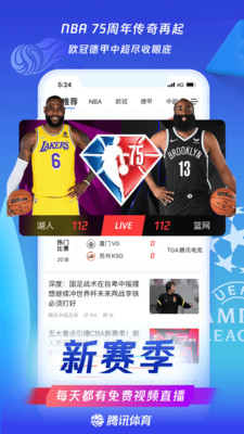 騰訊體育(看比賽)