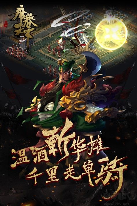 席卷天下手游最新下載