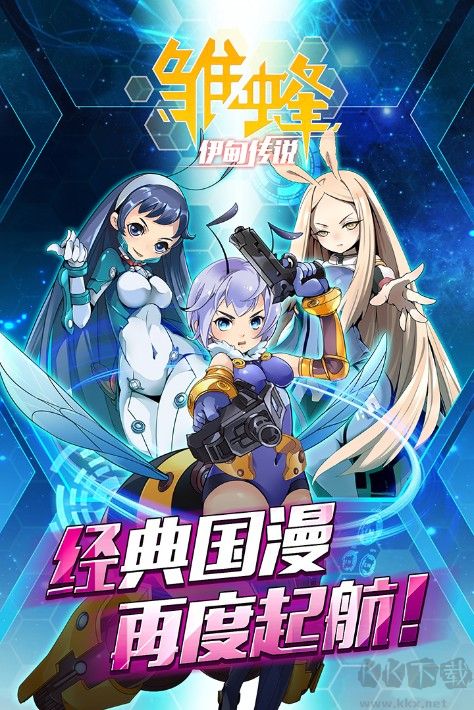 雛蜂之伊甸傳說下載