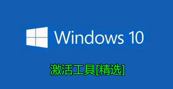 Windows10激活工具下載_Windows10專(zhuān)業(yè)版/教育版/家庭版永久激活工具[大全]