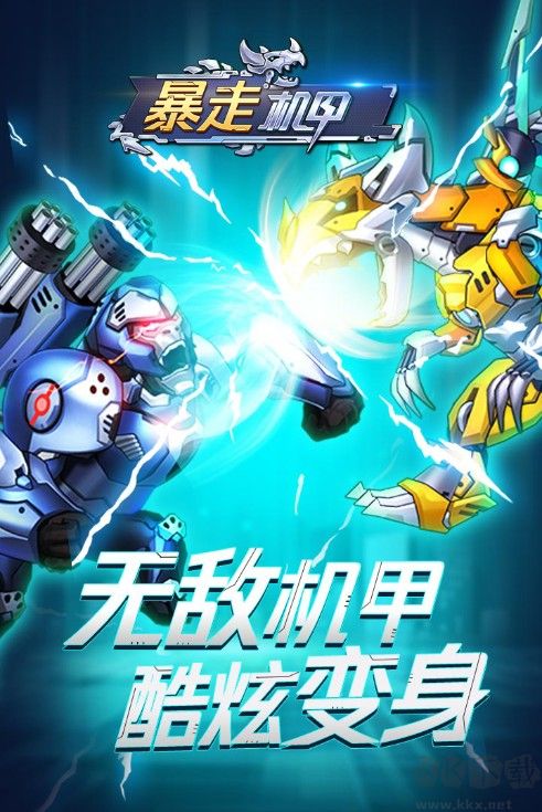 暴走機(jī)甲下載