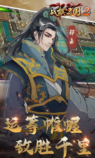 戰(zhàn)棋三國2