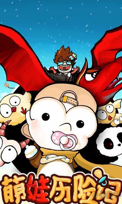 萌娃歷險記