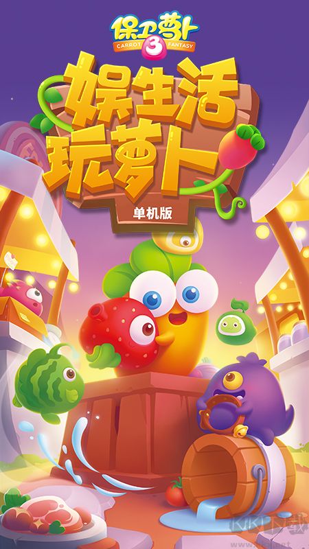 保衛(wèi)蘿卜3