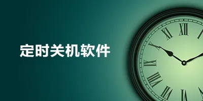 電腦怎么定時(shí)關(guān)機(jī)？電腦定時(shí)關(guān)機(jī)怎么設(shè)置？(多款電腦定時(shí)關(guān)機(jī)軟件)