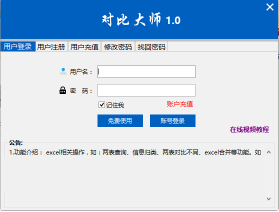 Excel數(shù)據(jù)對比大師