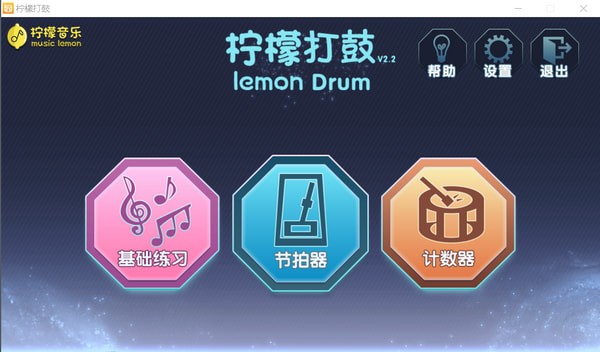 電子鼓練習(xí)軟件下載