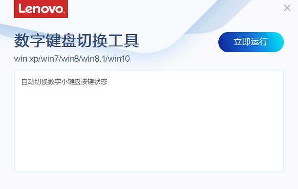聯(lián)想數(shù)字鍵盤(pán)切換工具