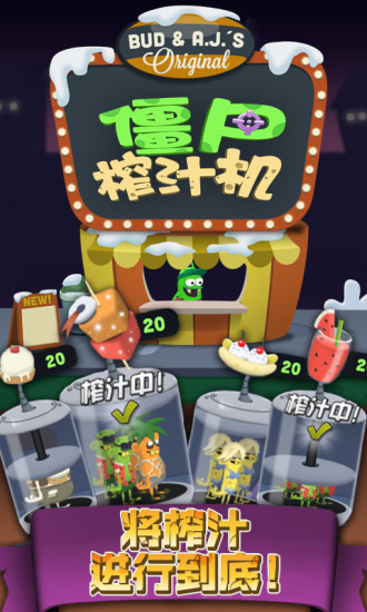 僵尸榨汁機(jī)