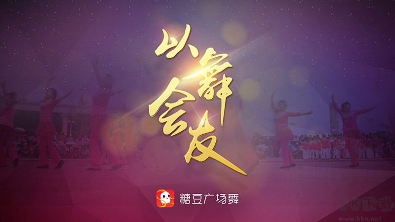 糖豆廣場(chǎng)舞電視版