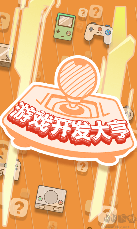 游戲開(kāi)發(fā)大亨