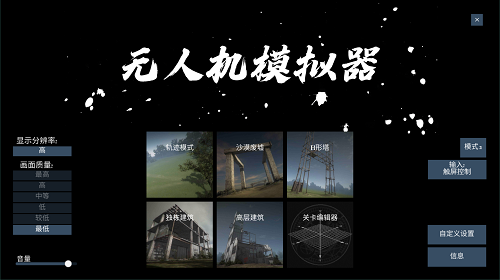 無人機(jī)模擬器
