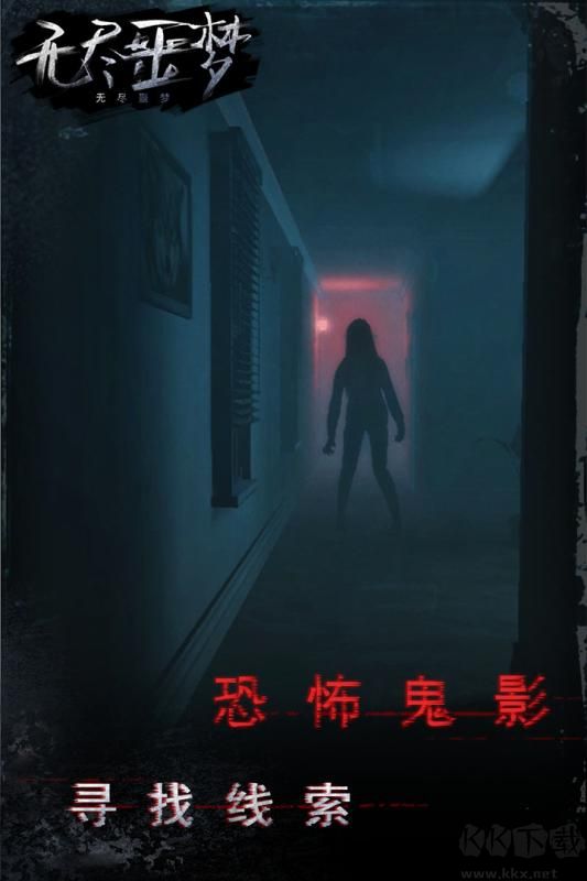 無(wú)盡噩夢(mèng)