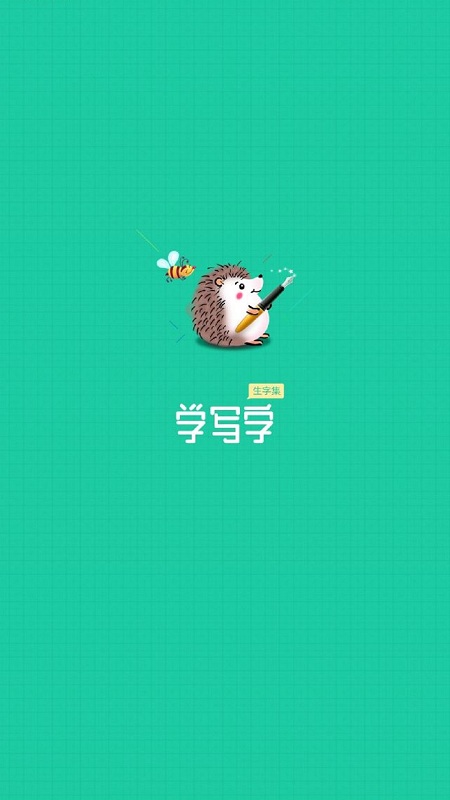 寫字課寫字app下載