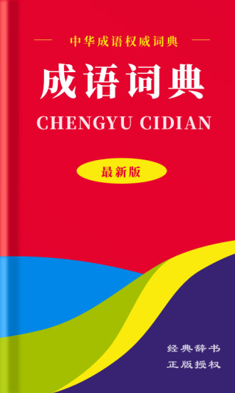 中華成語(yǔ)詞典