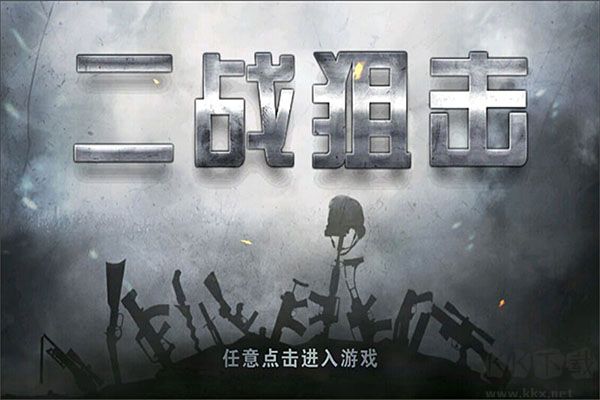 二戰(zhàn)狙擊