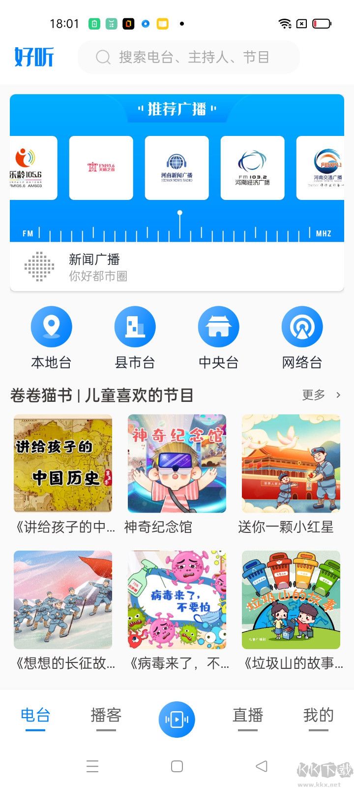 河南廣播APP