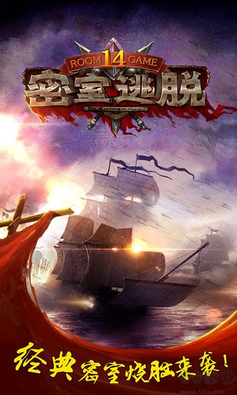 密室逃脫14帝國崛起