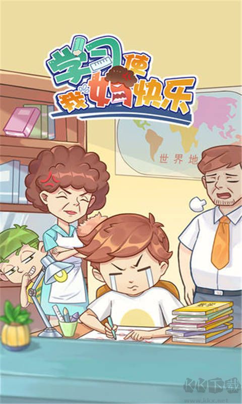 學(xué)習(xí)使我媽快樂