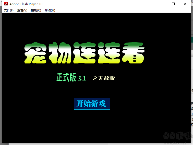 寵物連連看3.1經(jīng)典無敵版