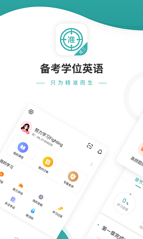 學(xué)位英語(yǔ)優(yōu)題庫(kù)APP